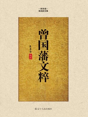 cover image of 曾国藩文粹